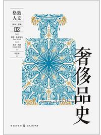 奢侈品史 (格致出版社 2021)
