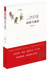 民俗与迷信 (北京出版社 2015)