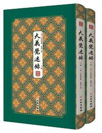 大义觉迷录 (文物出版社 2020)