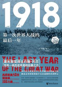 1918 (浙江文艺出版社 2021)