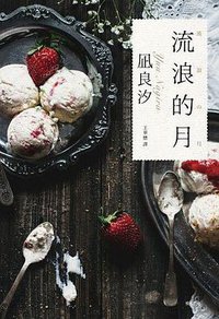 流浪的月 (悅知文化 2021)