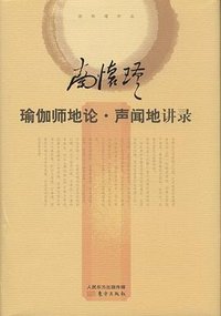 瑜伽师地论·声闻地讲录 (东方出版社 2014)