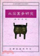 北宋黨爭研究 (文津出版社 1993)