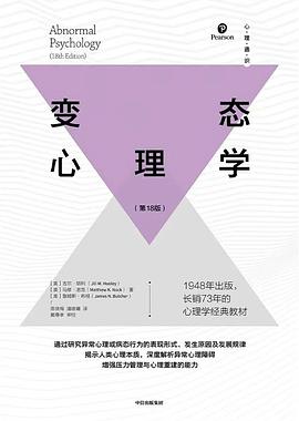 变态心理学(第18版)