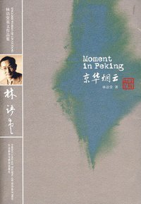 京华烟云 (外语教学与研究出版社 2009)