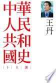 中華人民共和國史十五講