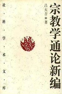 宗教学通论新编(上下) (中国社会科学出版社 2002)