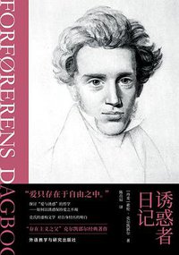 诱惑者日记 (雅众文化/外语教学与研究出版社 2020)