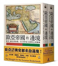 歐亞帝國的邊境 (貓頭鷹 2020)