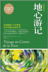 地心游记 (湖南文艺出版社 2012)