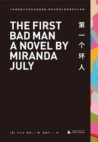 第一个坏人 (理想国丨广西师范大学出版社 2018)