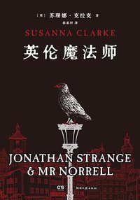 英伦魔法师 (湖南文艺出版社 2021)