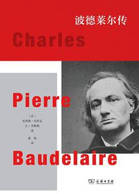波德莱尔传 (商务印书馆 2021)