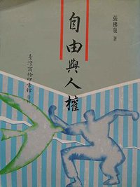 自由与人权 (台湾商务印书馆 1993)