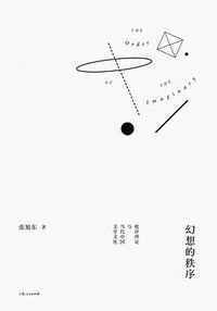 幻想的秩序 (上海人民出版社 2020)