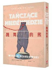 跳舞的熊 (衛城 2018)