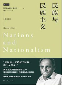 民族与民族主义（第二版） (上海人民出版社 2021)