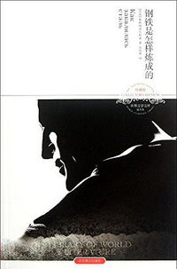 钢铁是怎样炼成的 (北京燕山出版社 2011)