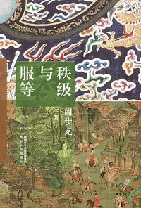 秩级与服等 (陕西人民出版社 2021)