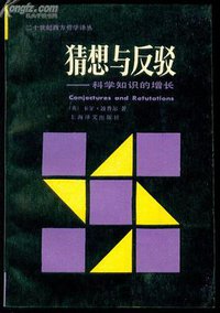 猜想与反驳 (上海译文出版社 1986)