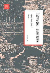 “新启蒙”知识档案：80年代中国文化研究（第2版） (北京大学出版社 2021)
