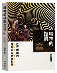 精神的複調 (聯經 2020)