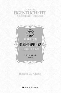 本真性的行话 (上海人民出版社 2021)