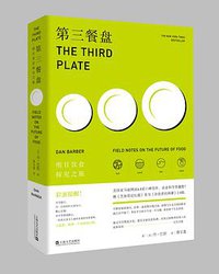 第三餐盘 (上海文艺出版社 2018)