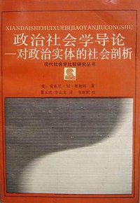 政治社会学导论 (浙江人民出版社 1989)