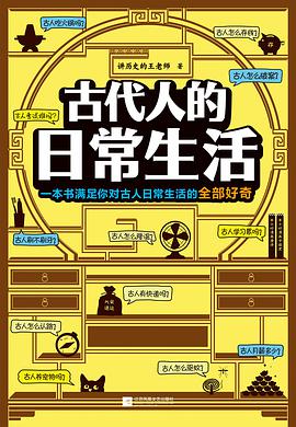 古代人的日常生活