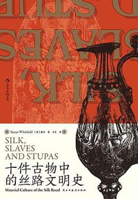 十件古物中的丝路文明史 (后浪丨民主与建设出版社 2021)