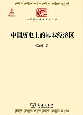 中国历史上的基本经济区