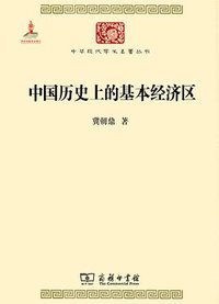 中国历史上的基本经济区 (商务印书馆 2014)