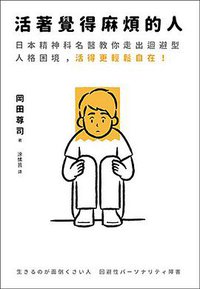 活著覺得麻煩的人 (平安文化有限公司 2019)