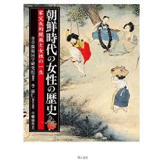 朝鮮時代の女性の歴史