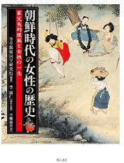 朝鮮時代の女性の歴史 (明石書店 2015)