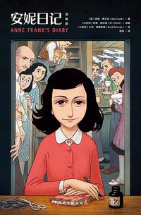 安妮日记（漫画版） (湖南文艺出版社 2020)