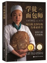 学徒面包师 (北京科学技术出版社 2021)