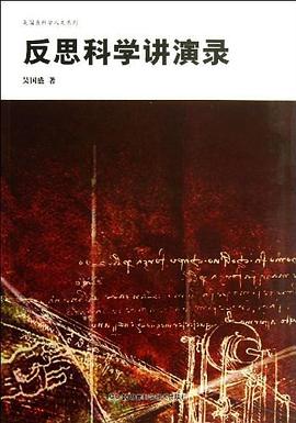 反思科学讲演录