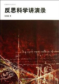 反思科学讲演录 (湖南科学技术出版社 2013)
