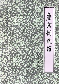 唐宋词选注 (北京出版社 1982)