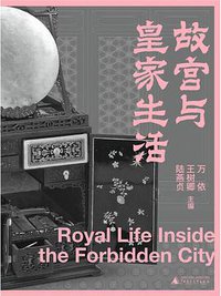 故宫与皇家生活 (广西师范大学出版社 2021)