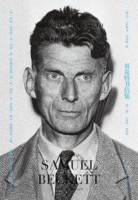 贝克特书信集：第二卷（全两册） (湖南文艺出版社 2022)