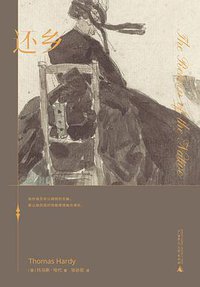 还乡 (广西师范大学出版社 2021)