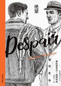 绝望 (上海译文出版社 2020)