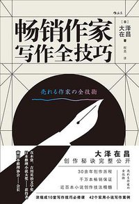 畅销作家写作全技巧 (2020)