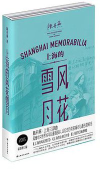 上海的风花雪月 (上海文艺出版社 2015)