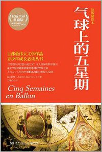 气球上的五星期 (湖南文艺出版社 2012)