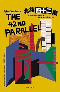 北纬四十二度 (作家出版社 2020)