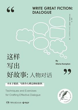 这样写出好故事：人物对话